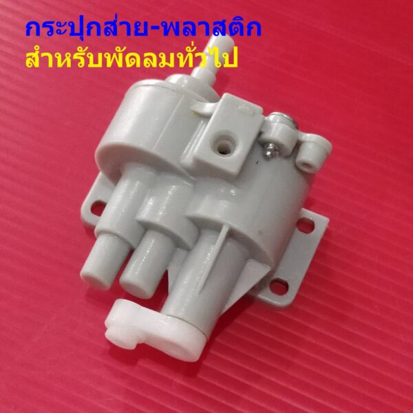 กระปุกเฟืองส่าย กระปุกส่าย กระปุก เฟืองส่าย พัดลม อะไหล่ ชิ้นส่วน พัดลมทั่วไป #กระปุกส่าย-พลาสติก GW (1 ตัว)