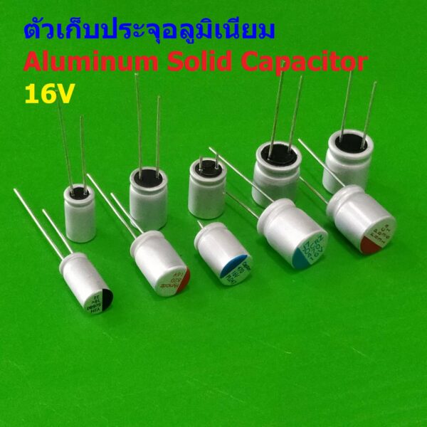 คาปาซิเตอร์ ตัวเก็บประจุ ตัว C อลูมิเนียม โซลิด โซลิดสเตท Aluminum Solid Capacitor 16V #Solid-Capacitor 16V (1 ตัว)