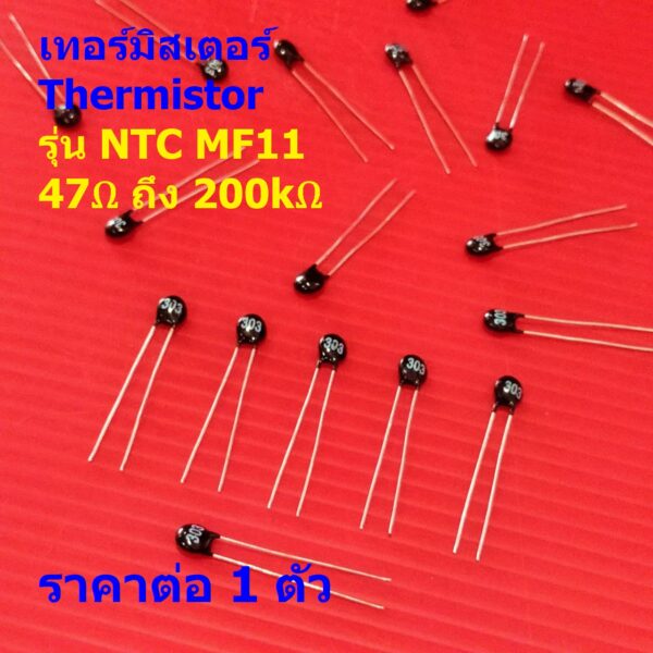 เทอร์มิสเตอร์ ตัวต้านทาน ความร้อน เซ็นเซอร์ อุณหภูมิ NTC Thermistor NTC MF11 #NTC-MF11 (1 ตัว)