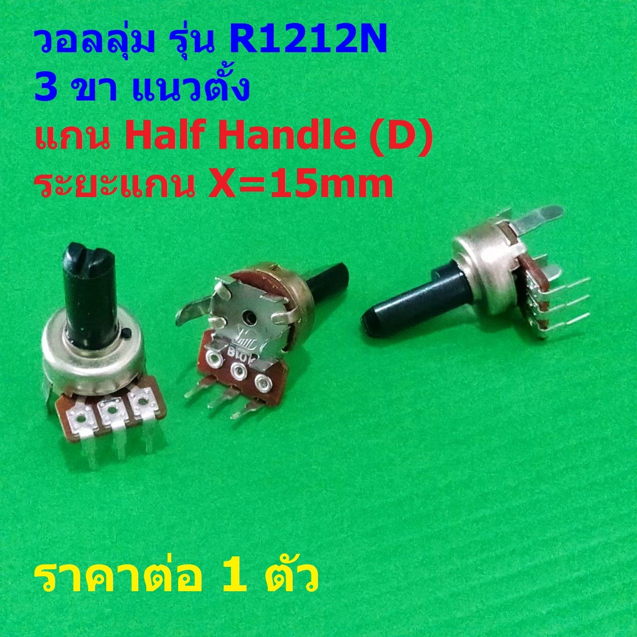 โพเทนชิโอมิเตอร์ วอลลุ่ม โวลลุ่ม Potentiometer 3 ขา แนวตั้ง แกน D 15mm B10K B50K B100K #R1212N 3VD-15mm (1 ตัว)