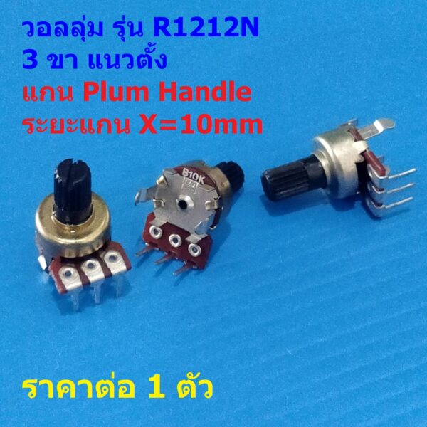 โพเทนชิโอมิเตอร์ วอลลุ่ม โวลลุ่ม Potentiometer 3 ขา แนวตั้ง 10mm A1K A10K B10K B50K #R1212N 3VP-10mm (1 ตัว)