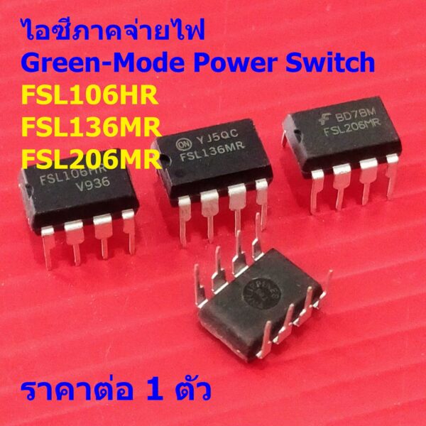 ไอซีภาคจ่ายไฟ ไอซี บอร์ด แผงวงจร ซัพพลาย IC Green-Mode Power Switch FSL106HR FSL136MR FSL206MR #DIP-8 (1 ตัว)