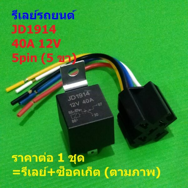 Relay รีเลย์ รถยนต์ กันน้ำ รถยนต์ ยานยนต์ Automobile Automotive Relay 5pin 12V 40A รีเลย์+ซ็อคเก็ต #JD1914-S (1 ชุด)