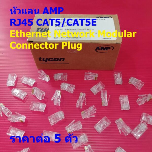 (5 ตัว) RJ45 หัวแลน LAN AMP CAT5 CAT5E 8P8C Ethernet Network Modular Connector Plug #หัวแลน AMP RJ45/CAT5E