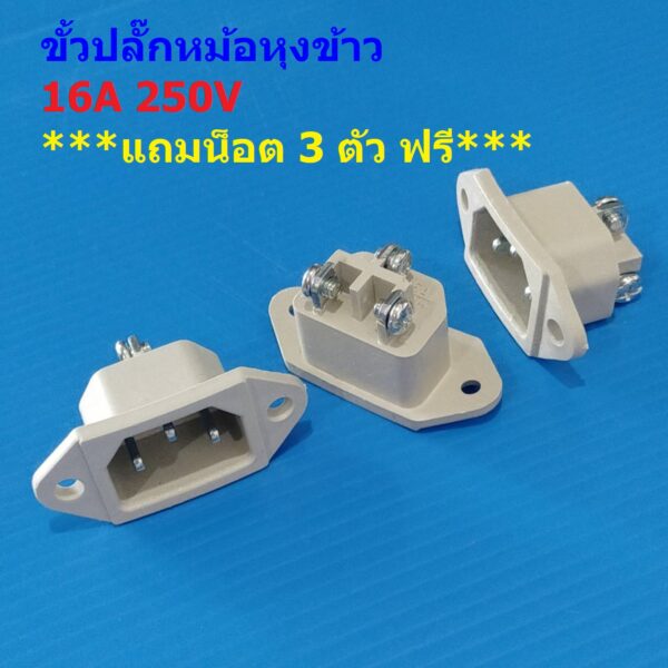 เต้ารับ เต้าเสียบ ขั้วปลั๊ก หม้อหุงข้าว ปลั๊ก ปลั๊กเสียบ Inlet AC Power Plug Socket #ขั้วปลั๊ก แบบ D แถมน็อต (1 ตัว)