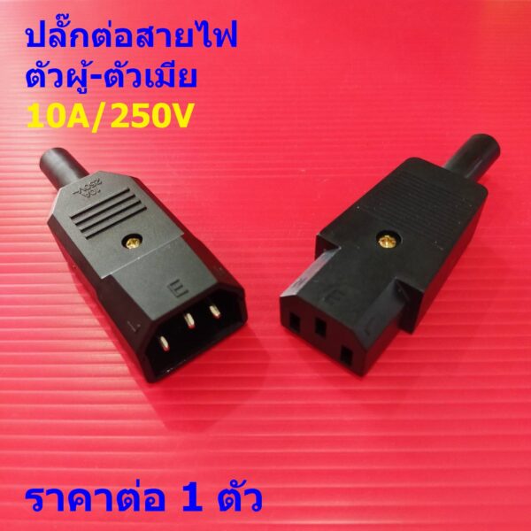 ปลั๊ก ซ็อคเก็ต ต่อสายไฟ ปลั๊กเสียบ AC Power Plug Connector Adapter  PDU UPS Socket 3 ขา 10A 250V #CP-22S (1 ตัว)