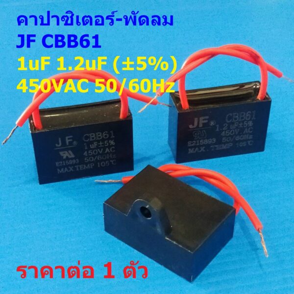 ตัว C พัดลม คาปาซิเตอร์ Capacitor แคปรัน มอเตอร์ แอร์ ปั๊มน้ำ JF CBB61 1uF 1.2uF 5% 450VAC 50/60Hz #CBB61-สายไฟ (1 ตัว)