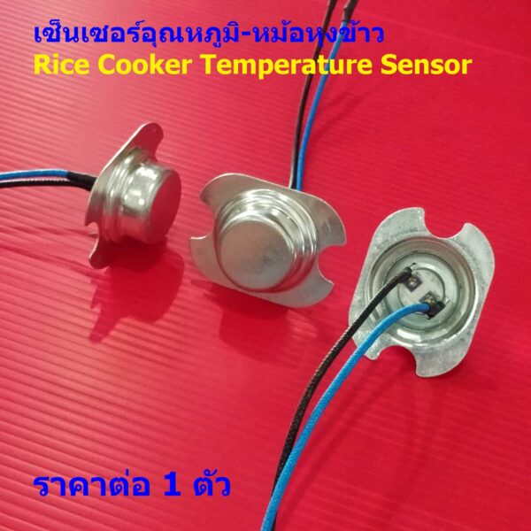 เทอร์โมสตัท เซ็นเซอร์อุณหภูมิ หม้อหุงข้าว 2 สาย Thermostat Rice Cooker Temperature Sensor #RTS-2P (1 ตัว)