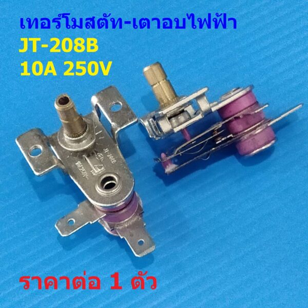 สวิทช์ความร้อน เทอร์โมสตัท เตาอบไฟฟ้า Electric Oven Thermostat Temperature Controller 10A 250V #JT-208B (1 ตัว)