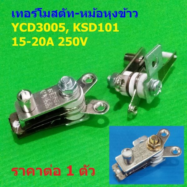 สวิทช์ความร้อน เทอร์โมสตัท หม้อหุงข้าว Electric Rice Cooker Thermostat Temperature Control Switch 15-20A 250V #YCD3005