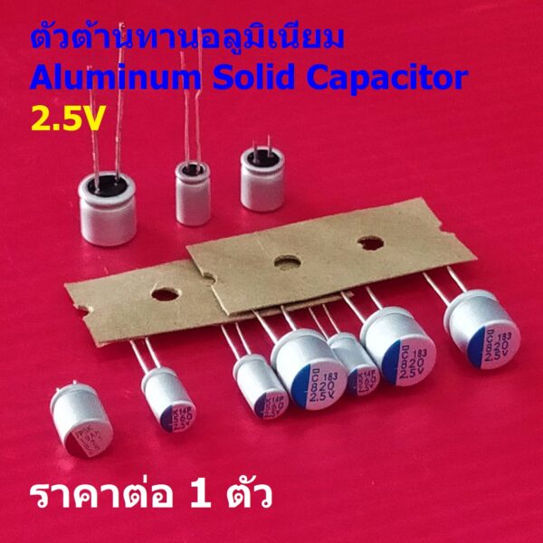 โซลิดสเตท ตัวเก็บประจุ คาปาซิเตอร์ ตัว C อลูมิเนียม โซลิด Aluminum Solid Capacitor 2.5V #Solid-Capacitor 2.5V (1 ตัว)