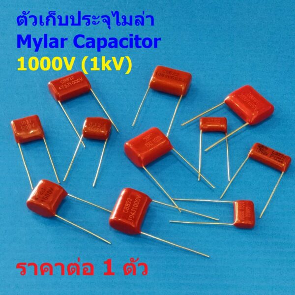 ตัวซี ไมล่าร์ ตัวเก็บประจุ ตัว C คาปาซิเตอร์ ไมล่า Mylar Capacitor 1000V 1kV #M-Capacitor 1000V (1 ตัว)