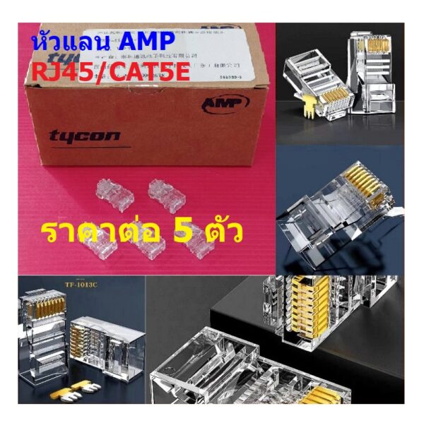 (5 ตัว) RJ45 หัวแลน LAN AMP CAT5 CAT5E 8P8C Ethernet Network Modular Connector Plug #หัวแลน AMP RJ45/CAT5E - Image 2