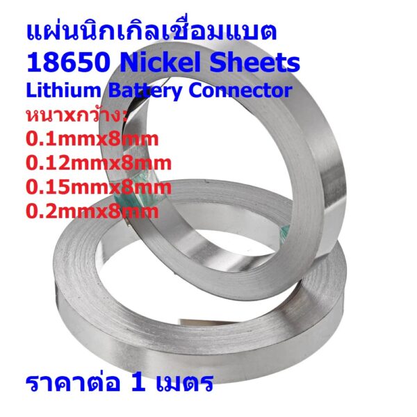 เทปนิกเกิล แผ่นนิกเกิล นิกเกิล เชื่อมแบต แบตเตอรี่ ถ่าน 18650 Lithium Battery Connector #Nickel Sheets (1 เมตร)