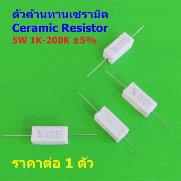 เซรามิค ซีเมนต์ ตัวต้านทาน R กระเบื้อง Ceramic Cement Resistor 5W 1K ถึง 200K #CR 5W (1 ตัว)