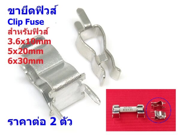 (2 ตัว) คลิปฟิวส์ ขายึดฟิวส์ ตัวยึดฟิวส์ สำหรับฟิวส์ หลอดแก้ว เซรามิค Fuse Holder 3.6x10mm 5x20mm 6x30mm #Clip Fuse