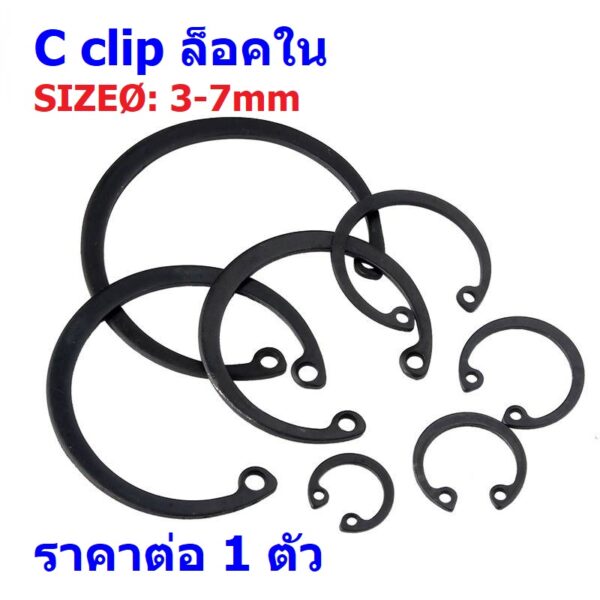 แหวนล็อค กิ๊ปล็อค C clip Circlip คลิป หนีบ Internal Ring แบบล็อคใน SizeØ: 3mm ถึง 7mm #C clip ล็อคใน-ดำ (1 ตัว)