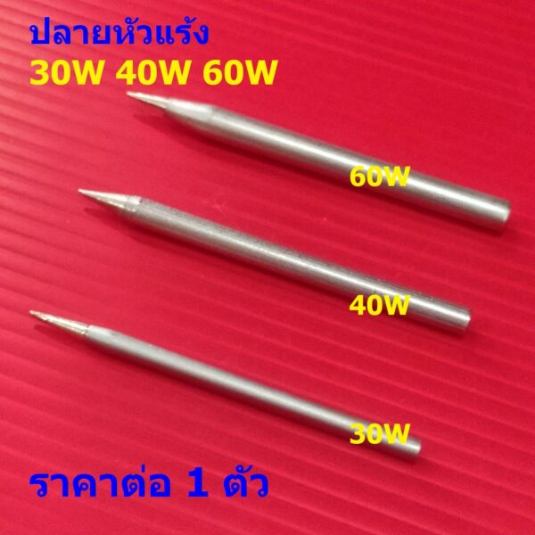 ปลายบัดกรี ปลายหัวแร้ง หัวแร้ง บัดกรี 30W 40W 60W #ปลายหัวแร้ง-A (1 ตัว)