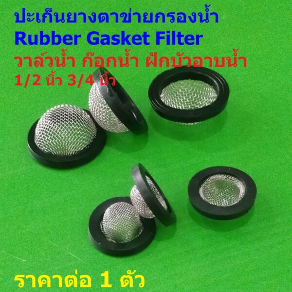 ตาข่าย นูน กรองน้ำ ปะเก็นยาง ตัวกรอง วาล์วน้ำ ก๊อกน้ำ ฝักบัว Rubber Gasket Filter 1/2 นิ้ว 3/4 นิ้ว #ตาข่ายนูน (1 ตัว)