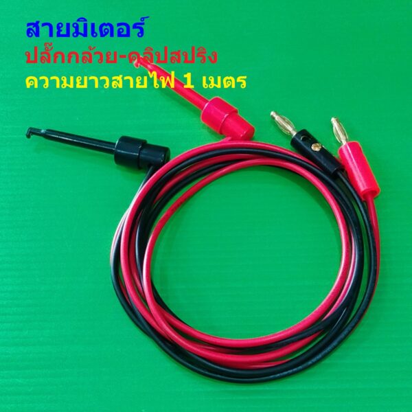 สายมัลติมิเตอร์ สายมิเตอร์ สายวัดไฟ ทดสอบไฟ ปลั๊กกล้วย-คลิปสปริง Banana plug wire turn test hook #M8-คลิปสปริง (1 ชุด)