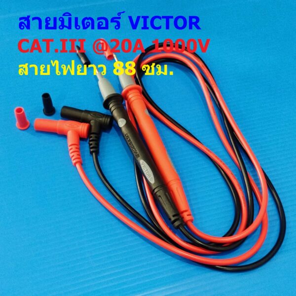 สายมัลติมิเตอร์ สายมิเตอร์ สายวัดไฟ สายทดสอบไฟฟ้า มิเตอร์ มัลติมิเตอร์ 20A 1000V CAT.III #M10B-VICTOR (1 ชุด)