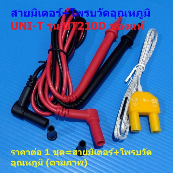 สายมัลติมิเตอร์ สายมิเตอร์+โพรบวัดอุณหภูมิ สายวัดไฟ สายทดสอบไฟฟ้า มิเตอร์ มัลติมิเตอร์ UNI-T แท้ #M4-UT210D (1 ชุด)