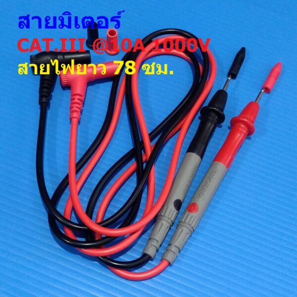 สายมัลติมิเตอร์ สายมิเตอร์ สายวัดไฟ สายทดสอบไฟฟ้า มิเตอร์ มัลติมิเตอร์ 10A 1000V CAT.III #M3-ด้ามสั้น 130mm (1 ชุด)