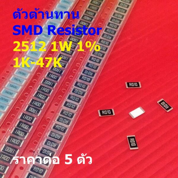 (5 ตัว) ตัว R ตัวโอห์ม รีซิสเตอร์ ตัวต้านทาน ชิป SMD Chip Resistor 2512 1W 1% 1K ถึง 47K #R1W-2512 1%