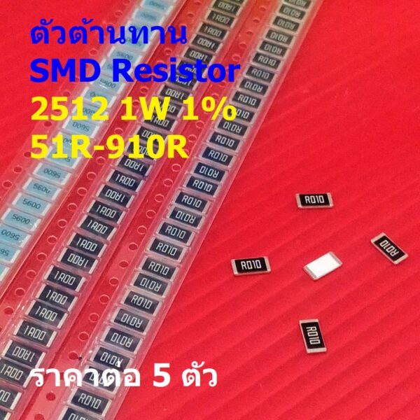 (5 ตัว) ตัว R ตัวโอห์ม รีซิสเตอร์ ตัวต้านทาน ชิป SMD Chip Resistor 2512 1W 1% 51R ถึง 910R #R1W-2512 1%