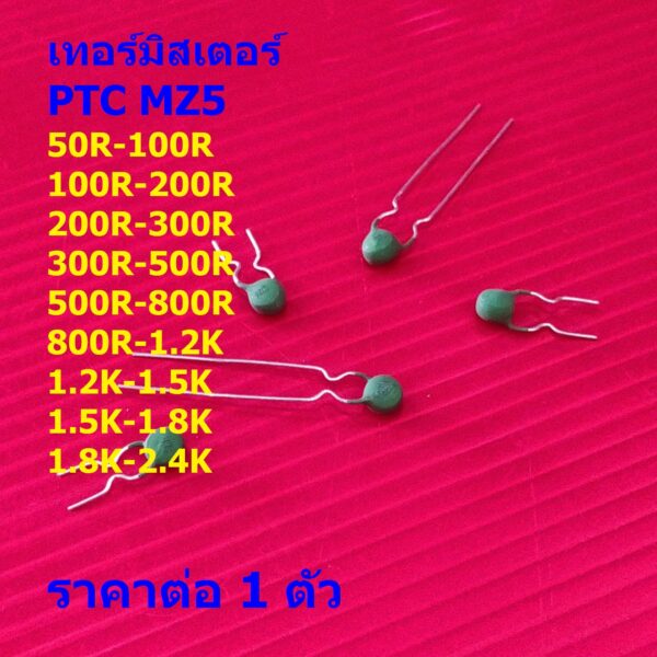 PTC Thermistor เทอร์มิสเตอร์ ตัวต้านทาน ความร้อน เซ็นเซอร์ อุณหภูมิ 200R-300R-500R-800R-1.2K-1.5K-1.8K #PTC MZ5 (1 ตัว)