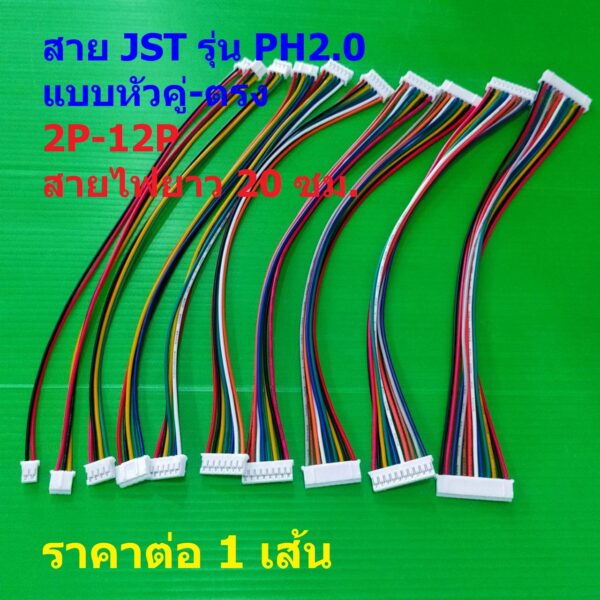 JST Plug สายแบต สายปลั๊ก สาย ตัวเมีย หัวคู่-ตรง PH2.0 Female Connector รุ่น PH2.0 2P ถึง 12P #แบบ K 20cm (1 เส้น)