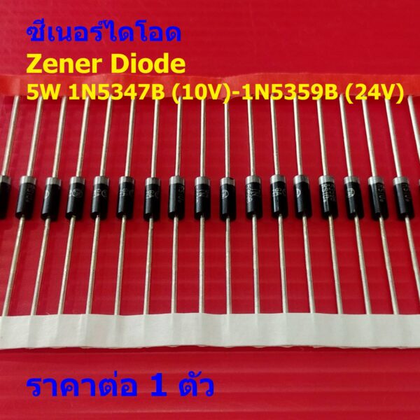 Zener Diode ไดโอด ซีเนอร์ไดโอด 5W 10V ถึง 24V เบอร์ 1N5347B ถึง 1N5359B #5W (Plastic) (1 ตัว)
