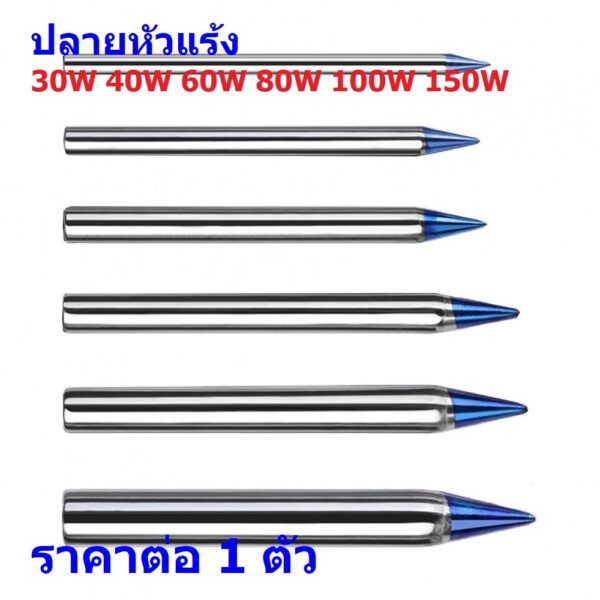 หัวแร้ง ปลายหัวแร้ง ปลายบัดกรี บัดกรี 30W 40W 60W 80W 100W 150W #ปลายหัวแร้ง-B (1 ตัว)