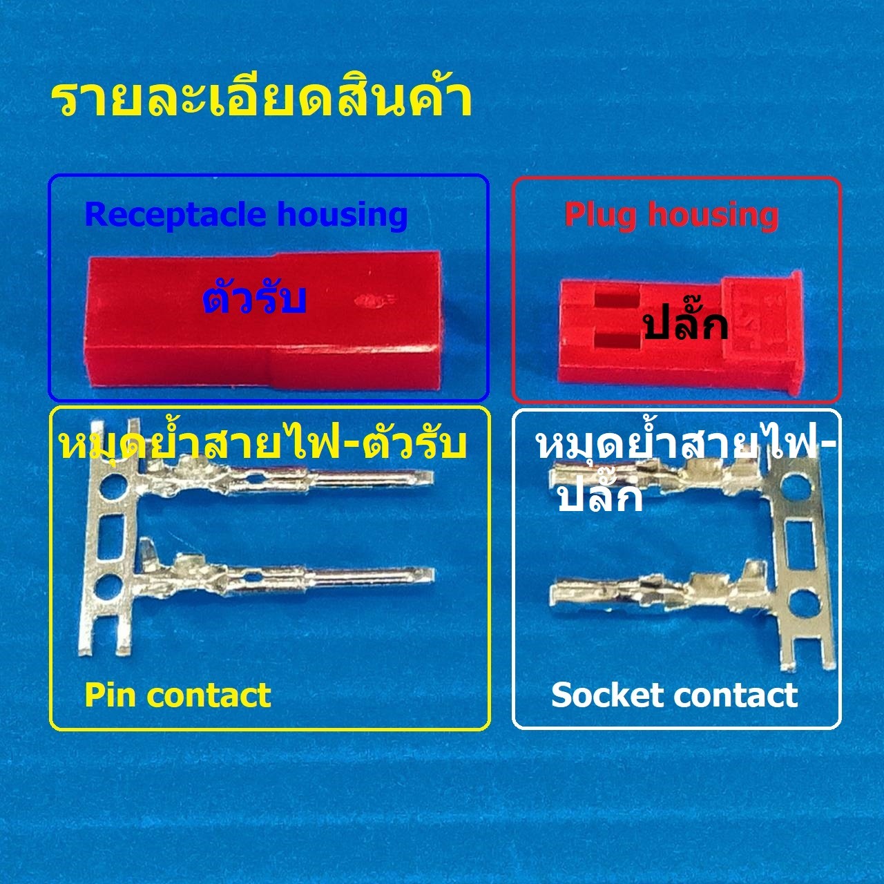(1 ชุด) หัวต่อ RCY JST Plug ตัวรับ-ปลั๊ก พร้อมหมุดย้ำสายไฟ Receptacle-Plug housing 2pin #หัวต่อ SYP-2.54mm - Image 2
