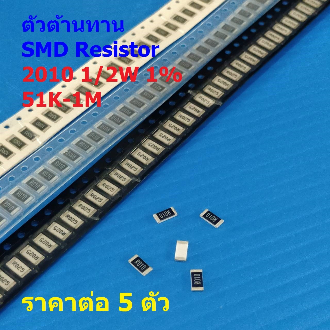 (5 ตัว) ตัวโอห์ม ตัว R รีซิสเตอร์ ตัวต้านทาน ชิป SMD Chip Resistor 2010 0.5W 1/2W 1% 51K ถึง 1M #R1/2W-2010 1%