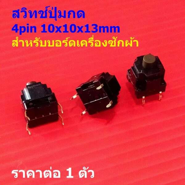 สวิทช์ ปุ่มกด กดติด-ปล่อยดับ 4 ขา บอร์ด เครื่องซักผ้า DIP Tactile Switch #D4P 10x10xH กันน้ำ (1 ตัว)