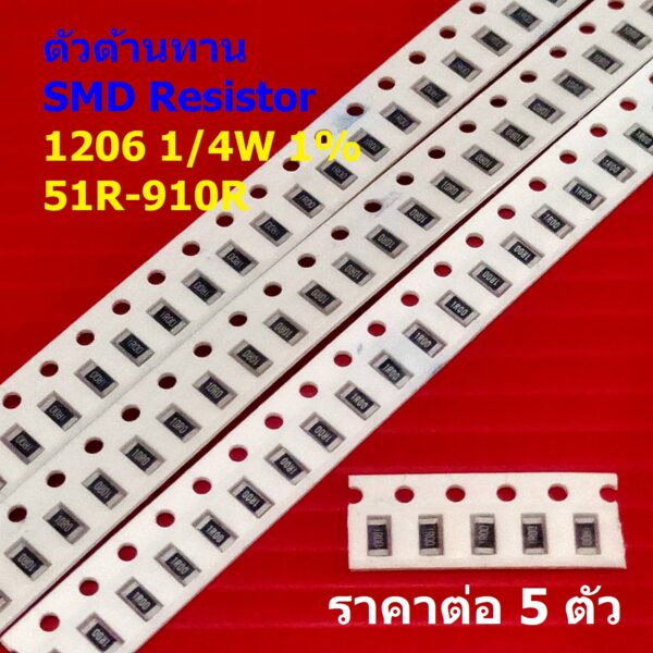 (5 ตัว) ตัวโอห์ม ตัว R รีซิสเตอร์ ตัวต้านทาน ชิป SMD Chip Resistor 1206 0.25W 1/4W 1% 51R ถึง 910R #R1/4W-1206 1%