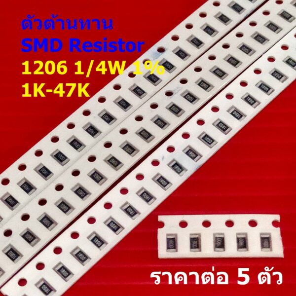 (5 ตัว) ตัวโอห์ม ตัว R รีซิสเตอร์ ตัวต้านทาน ชิป SMD Chip Resistor 1206 0.25W 1/4W 1% 1K ถึง 47K #R1/4W-1206 1%