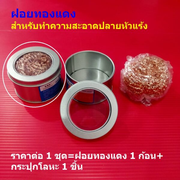 ฝอย ทองแดง+กระปุกโลหะ สำหรับทำความสะอาด หัวแร้ง ปลายหัวแร้ง บัดกรี (พร้อมใช้งาน) #ฝอยทองแดง+กระปุก (1 ชุด)