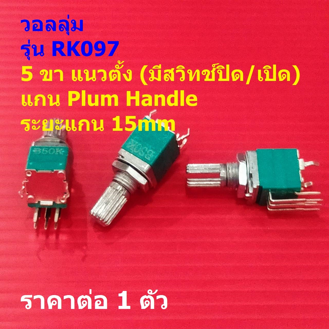 โพเทนชิโอมิเตอร์ วอลลุ่ม โวลลุ่ม Potentiometer RK097 5pin แนวตั้ง 15mm B10K B50K B100K #RK097 5VP-15B (1 ตัว)