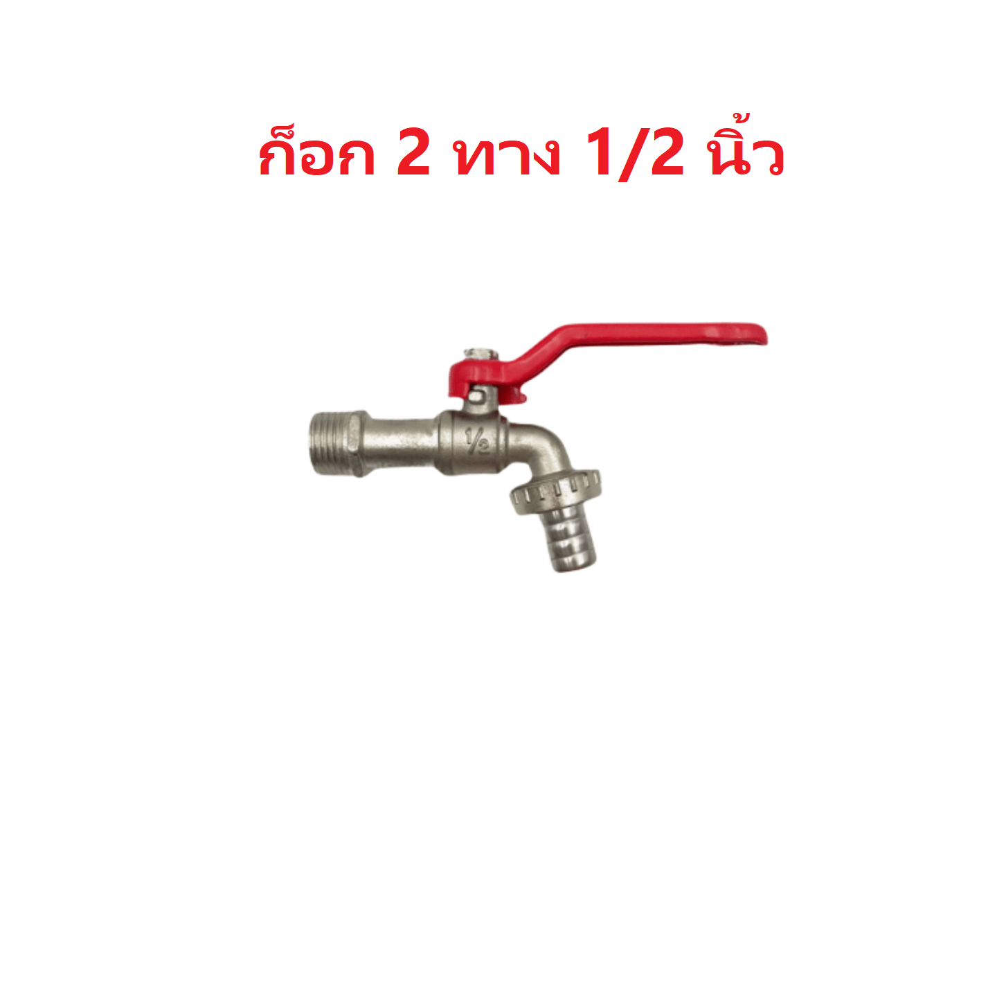 ก๊อกสนามสามทาง ก๊อกน้ำ3ทาง ก๊อกน้ำ2ทาง ก๊อก2วาล์ว ก๊อกสองทาง ขนาด 1/2 นิ้ว(4 หุน)#ก๊อกสนาม - Image 3