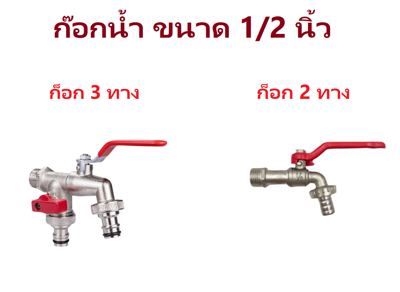 ก๊อกสนามสามทาง ก๊อกน้ำ3ทาง ก๊อกน้ำ2ทาง ก๊อก2วาล์ว ก๊อกสองทาง ขนาด 1/2 นิ้ว(4 หุน)#ก๊อกสนาม