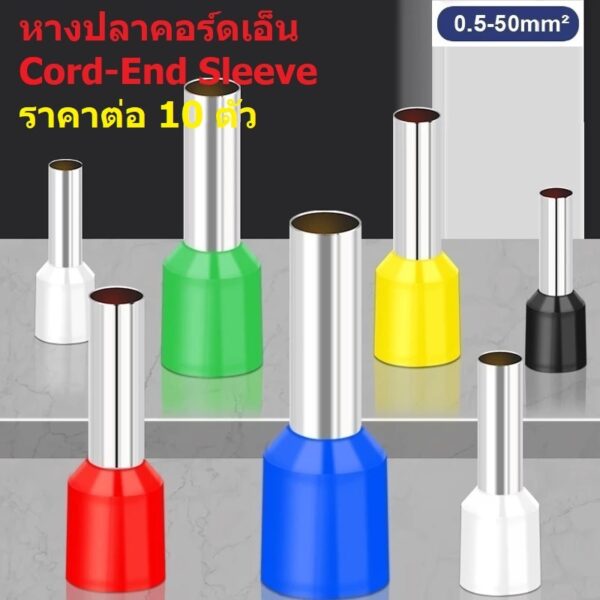 (10 ตัว) หางปลา คอร์ดเอ็น ขั้วต่อ สายไฟ เข้าตู้ หัวต่อ สลิป Cord-End Sleeve 0.5-6sqmm #Cord End-A