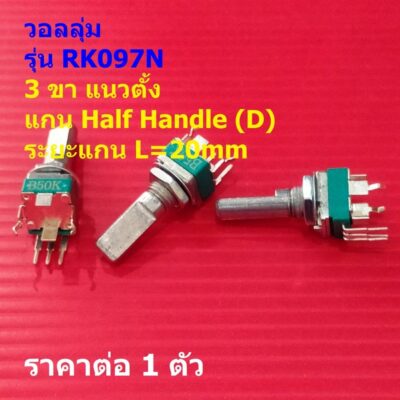 โพเทนชิโอมิเตอร์ วอลลุ่ม โวลลุ่ม Potentiometer R097 RK097 3 ขา แนวตั้ง แกน D 20mm #RK097N 3VD-20A (1 ตัว)