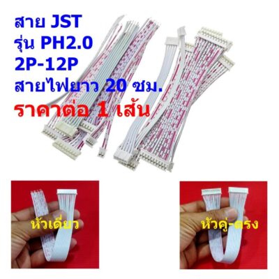 JST Plug สายแบต สายปลั๊ก สาย ตัวเมีย หัวคู่-ตรง PH2.0 Female Connector 2P ถึง 12P #แบบ L 20cm (1 เส้น)