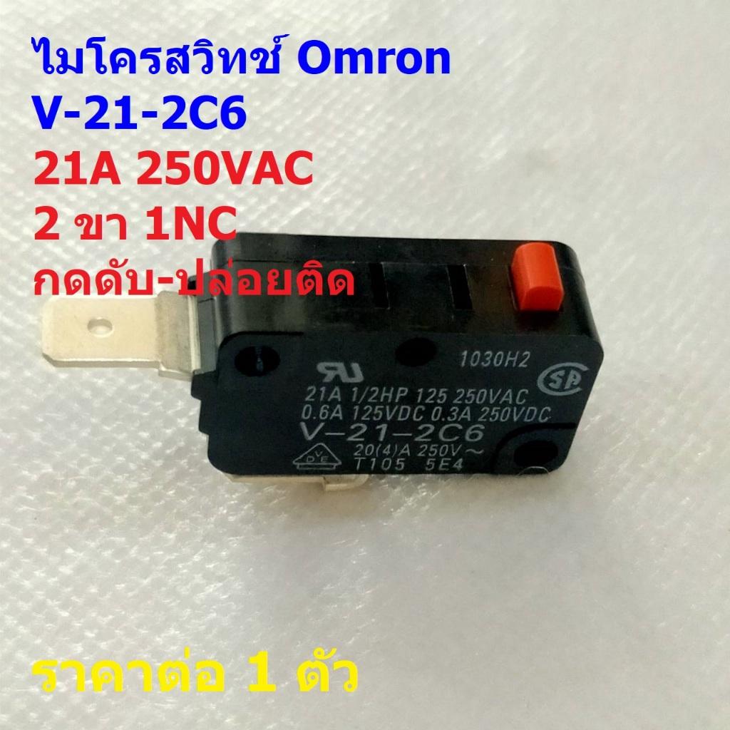 สวิทช์ ไมโครสวิทช์ Omron Micro Switch 2 ขา 1NC กดดับ-ปล่อยติด 21A 250VAC ของแท้ #V-21-2C6 Omron (1 ตัว)