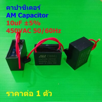 คาปาซิเตอร์ C พัดลม Capacitor แคปรัน มอเตอร์ แอร์ ปั๊มน้ำ AM CBB61 10uF 5% 450VAC 50/60Hz #CBB61-AM สายไฟ (1 ตัว)