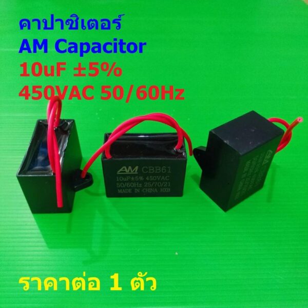 คาปาซิเตอร์ C พัดลม Capacitor แคปรัน มอเตอร์ แอร์ ปั๊มน้ำ AM CBB61 10uF 5% 450VAC 50/60Hz #CBB61-AM สายไฟ (1 ตัว)
