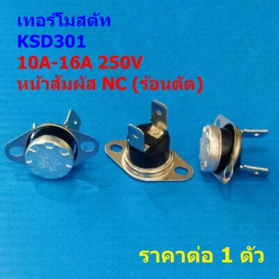เทอร์โมสตัท สวิทช์ ควบคุม อุณหภูมิ ความร้อน Thermostat KSD301 250V 45°C 70°C 85°C NC #KSD301-F NC (1 ตัว)