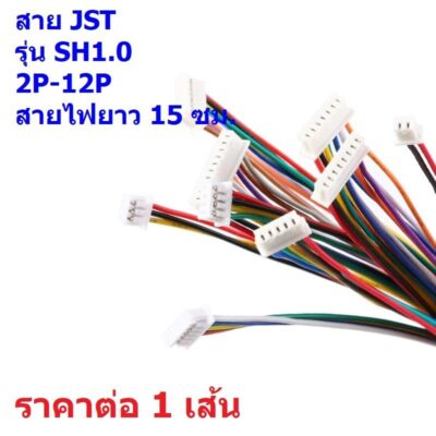 JST Plug สายแบต สายปลั๊ก สาย ตัวเมีย หัวเดี่ยว หัวคู่ SH1.0 Female Connector 2P-12P #แบบ M 15cm (1 เส้น)